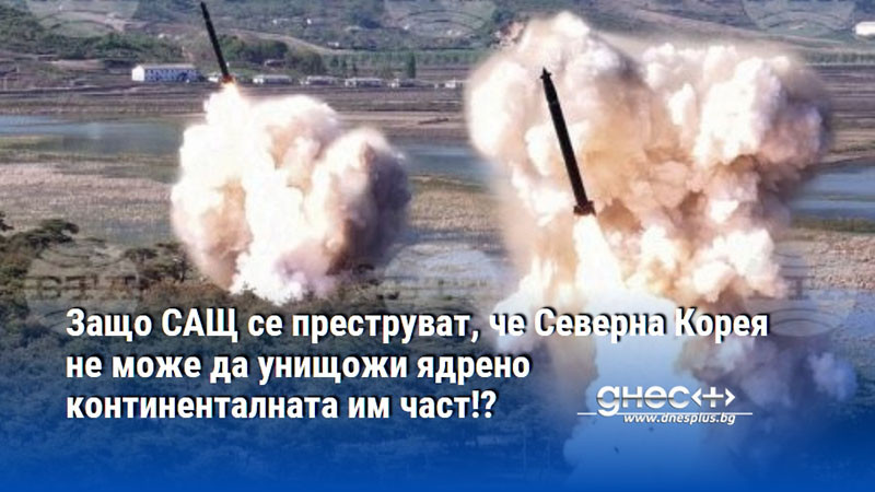 Защо САЩ се преструват, че Северна Корея не може да унищожи ядрено континенталната им част!?