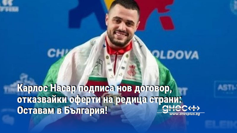 Карлос Насар подписа нов договор, отказвайки оферти на редица страни: Оставам в България!
