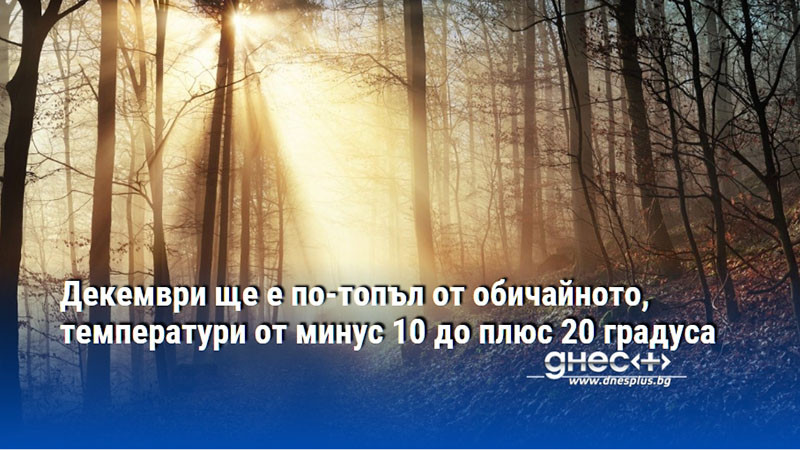 Декември ще е по-топъл от обичайното, температури от минус 10 до плюс 20 градуса