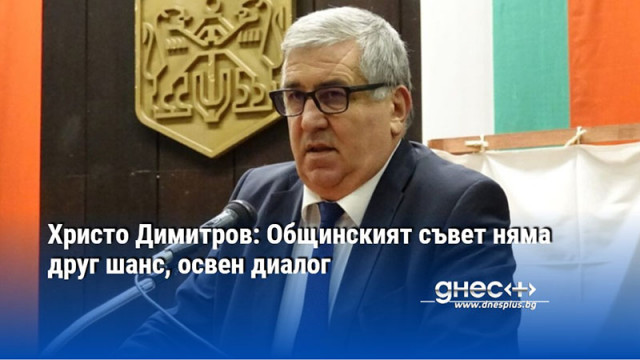 Христо Димитров: Общинският съвет във Варна няма друг шанс, освен диалог