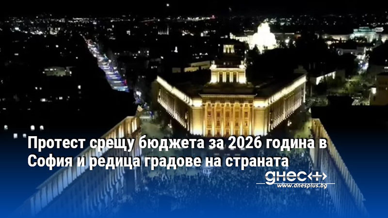 Протест срещу бюджета за 2026 година в София и редица градове на страната