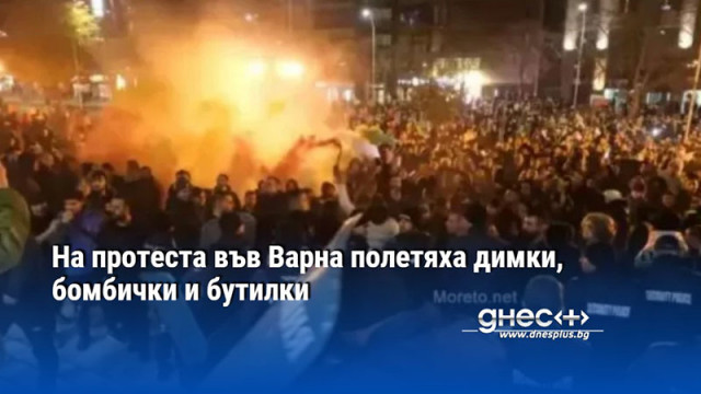 На протеста във Варна полетяха димки, бомбички и бутилки