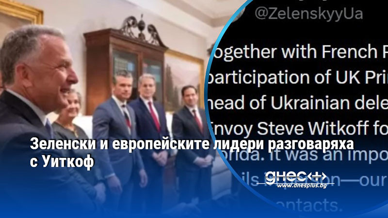 Зеленски и европейските лидери разговаряха с Уиткоф