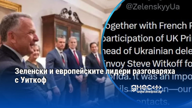 Зеленски и европейските лидери разговаряха с Уиткоф