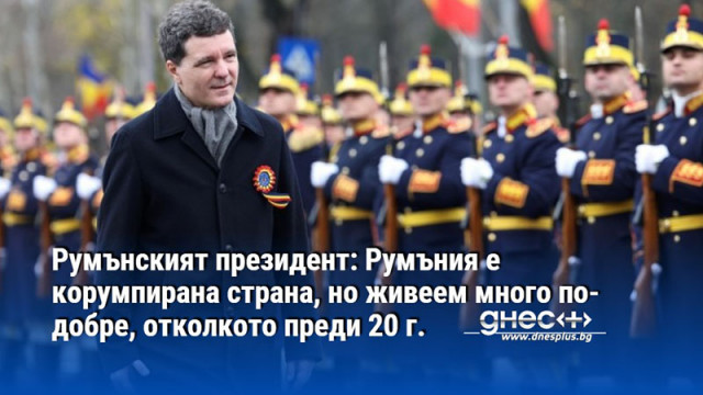 Румънският президент: Румъния е корумпирана страна, но живеем много по-добре, отколкото преди 20 г.