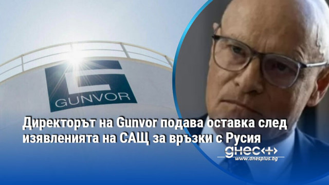 Директорът на Gunvor подава оставка след изявленията на САЩ за връзки с Русия