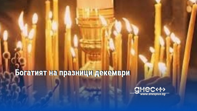 Богатият на празници декември