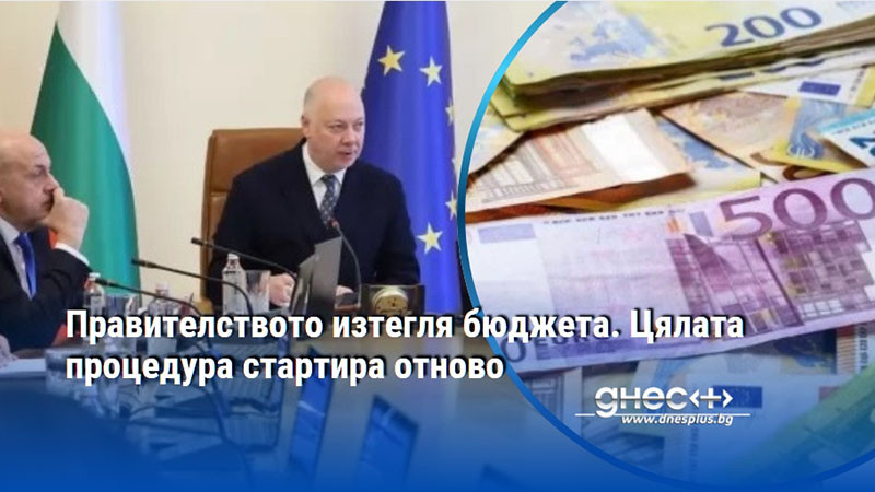 Правителството изтегля бюджета. Цялата процедура стартира отново