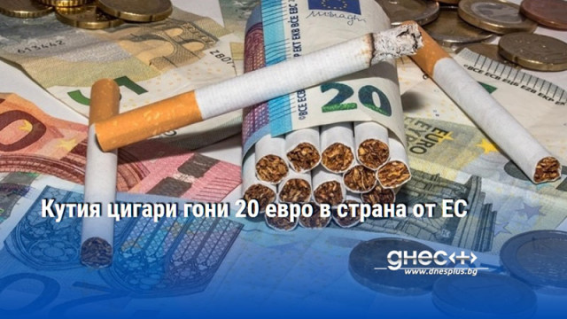 Кутия цигари гони 20 евро в страна от ЕС