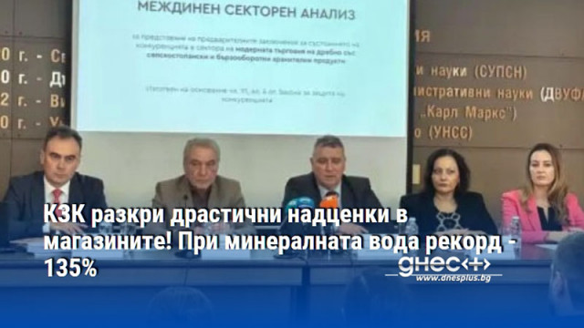 КЗК разкри драстични надценки в магазините! При минералната вода рекорд - 135%