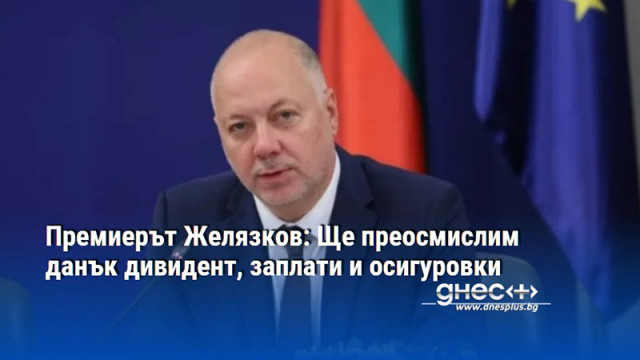 Премиерът Желязков: Ще преосмислим данък дивидент, заплати и осигуровки