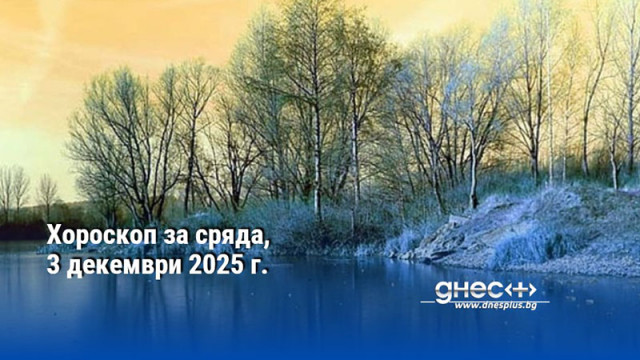 Хороскоп за сряда, 3 декември 2025 г.