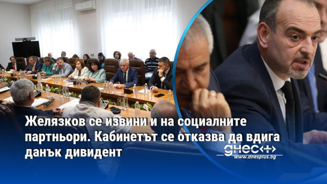 Желязков се извини и на социалните партньори. Кабинетът се отказва да вдига данък дивидент