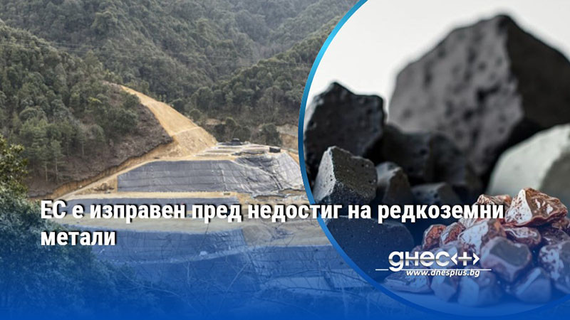 ЕС е изправен пред недостиг на редкоземни метали
