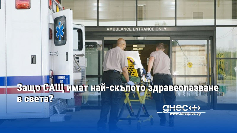 Защо САЩ имат най-скъпото здравеопазване в света?