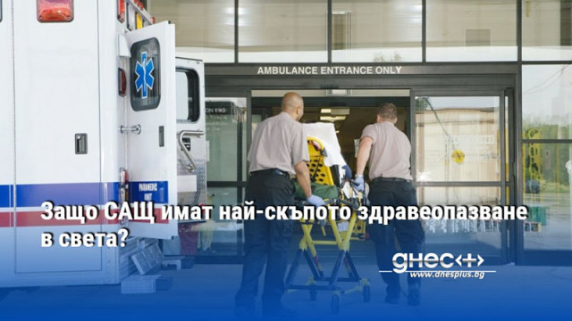 Защо САЩ имат най-скъпото здравеопазване в света?