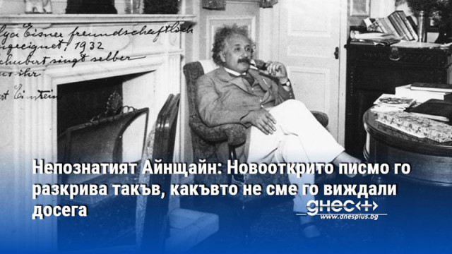 Непознатият Айнщайн: Новооткрито писмо го разкрива такъв, какъвто не сме го виждали досега
