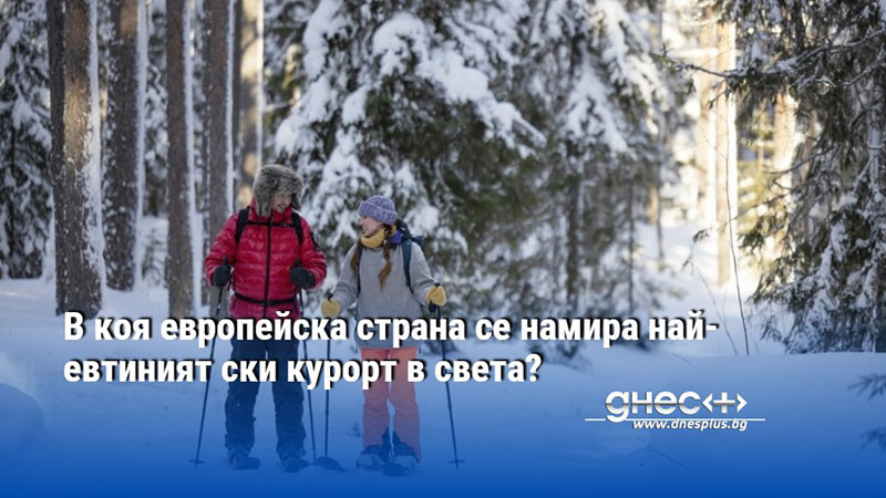 В коя европейска страна се намира най-евтиният ски курорт в света?