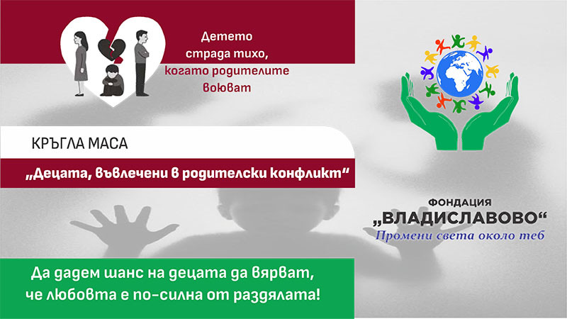 Фондация „Владиславово“ организира кръгла маса „Децата, въвлечени в родителски конфликт“