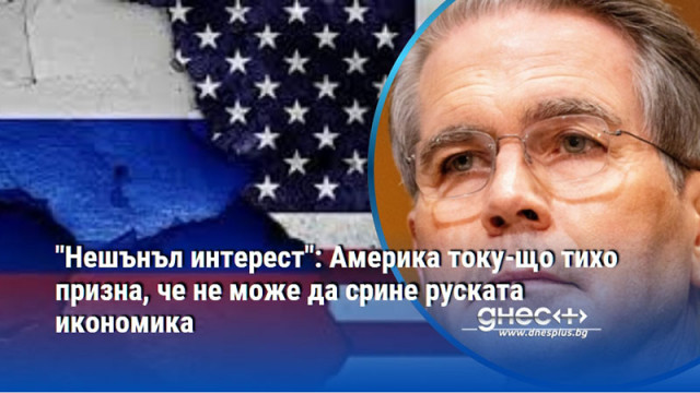 "Нешънъл интерест": Америка току-що тихо призна, че не може да срине руската икономика