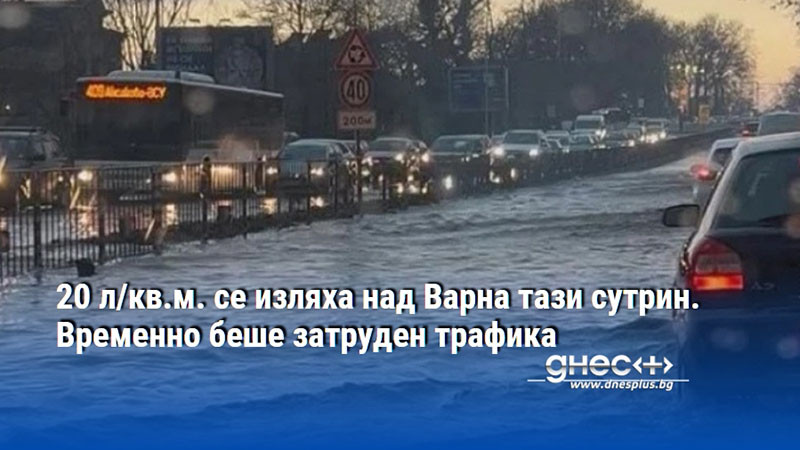20 л/кв.м. се изляха над Варна тази сутрин. Временно беше затруден трафика