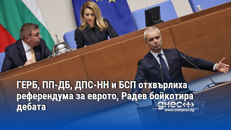 ГЕРБ, ПП-ДБ, ДПС-НН и БСП отхвърлиха референдума за еврото, Радев бойкотира дебата