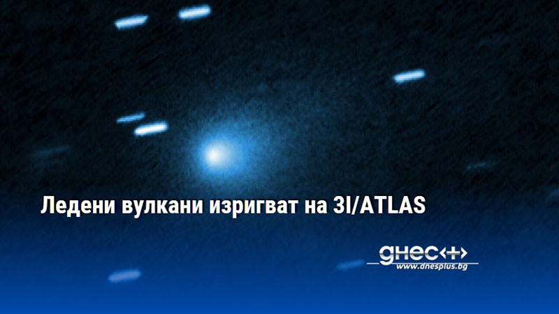 Ледени вулкани изригват на 3I/ATLAS