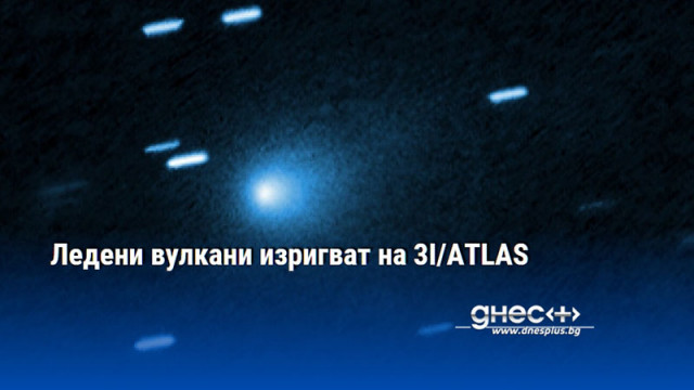 Ледени вулкани изригват на 3I/ATLAS