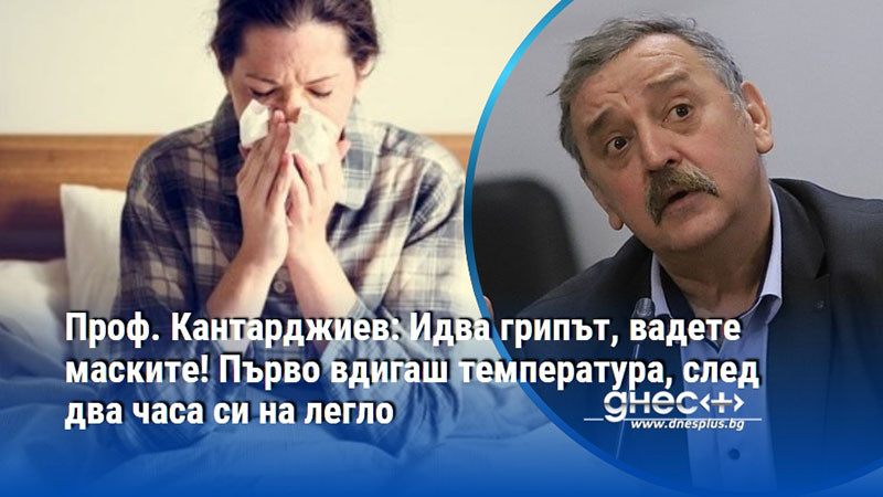 Проф. Кантарджиев: Идва грипът, вадете маските! Първо вдигаш температура, след два часа си на легло
