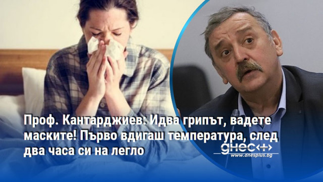 Проф. Кантарджиев: Идва грипът, вадете маските! Първо вдигаш температура, след два часа си на легло