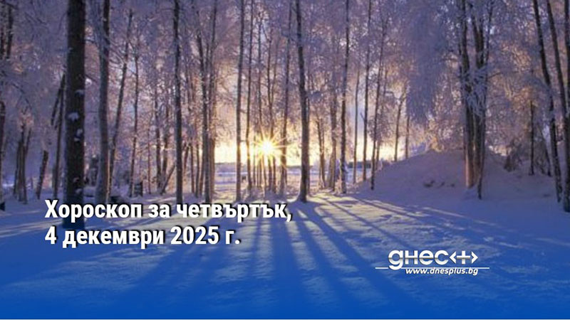 Хороскоп за четвъртък, 4 декември 2025 г.