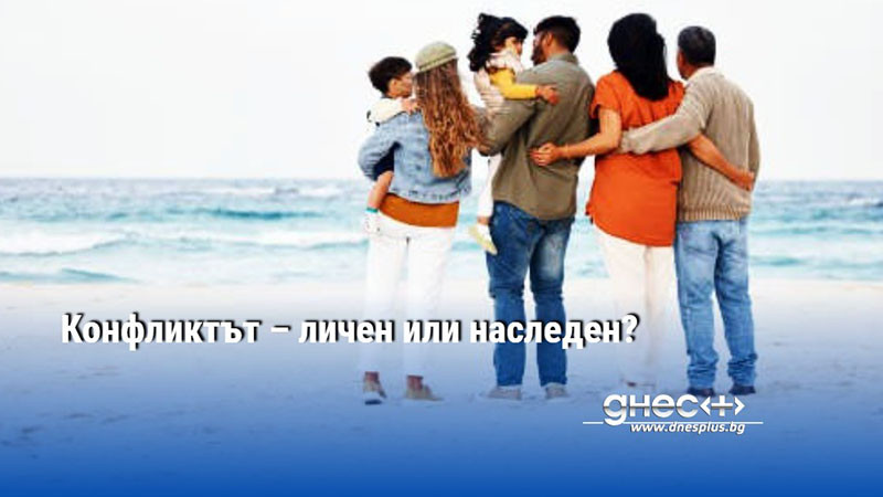 Конфликтът – личен или наследен?
