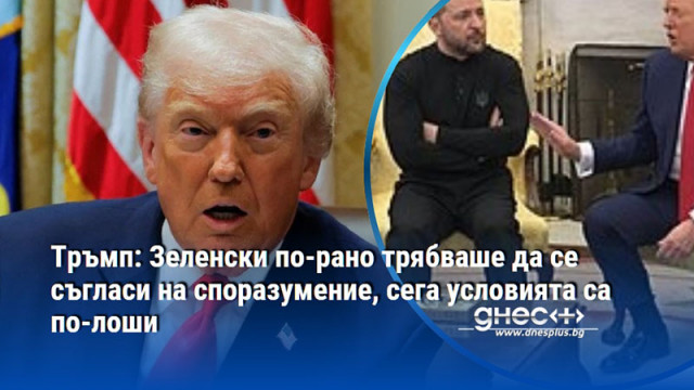 Тръмп: Зеленски по-рано трябваше да се съгласи на споразумение, сега условията са по-лоши