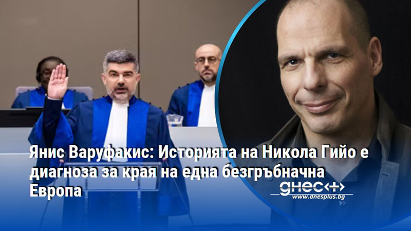 Янис Варуфакис: Историята на Никола Гийо е диагноза за края на една безгръбначна Европа