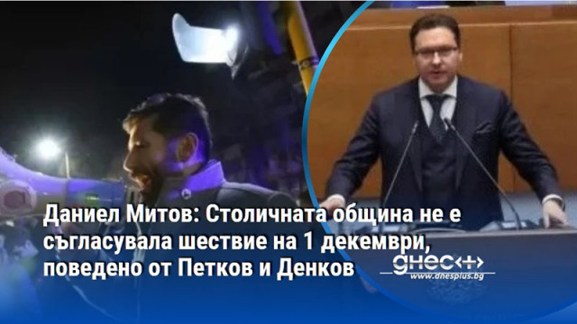 Даниел Митов: Столичната община не е съгласувала шествие на 1 декември, поведено от Петков и Денков