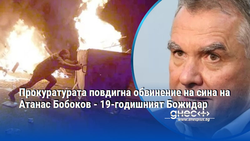 Прокуратурата повдигна обвинение на сина на Атанас Бобоков - 19-годишният Божидар