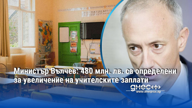 Министърът на образованието Красимир Вълчев заяви по повод оттеглянето на