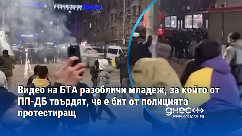 Видео на БТА разобличи младеж, за който от ПП-ДБ твърдят, че е бит от полицията протестиращ