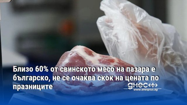 Близо 60% от свинското месо на пазара е българско, не се очаква скок на цената по празниците