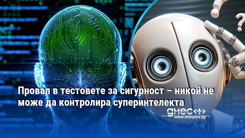 Провал в тестовете за сигурност – никой не може да контролира суперинтелекта