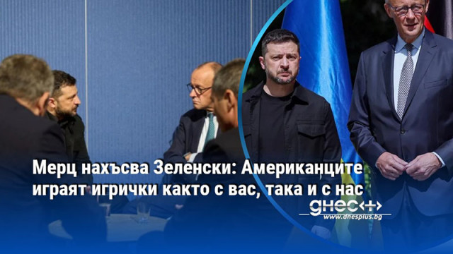 Мерц нахъсва Зеленски: Американците играят игрички както с вас, така и с нас