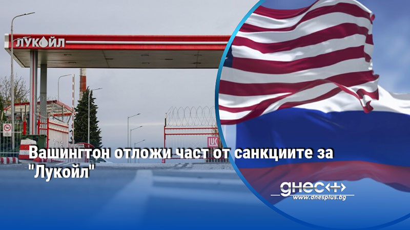 Вашингтон отложи част от санкциите за "Лукойл"