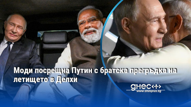 Руският президент пристигна на първото си посещение в Индия след