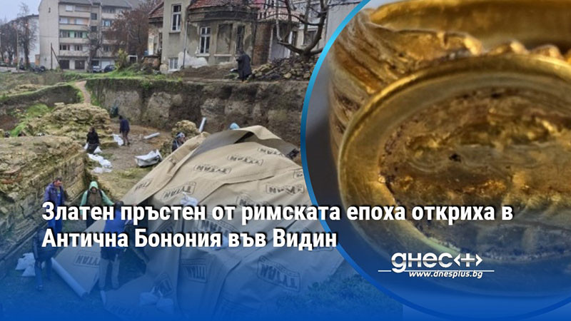 Златен пръстен от римската епоха откриха в Антична Бонония във Видин