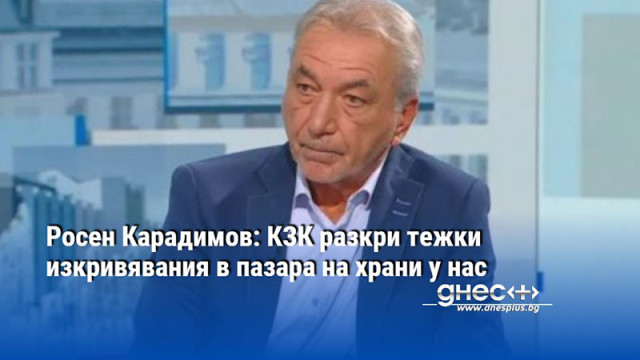 Докладът на КЗК разкрива сериозен срив в млечния сектор и