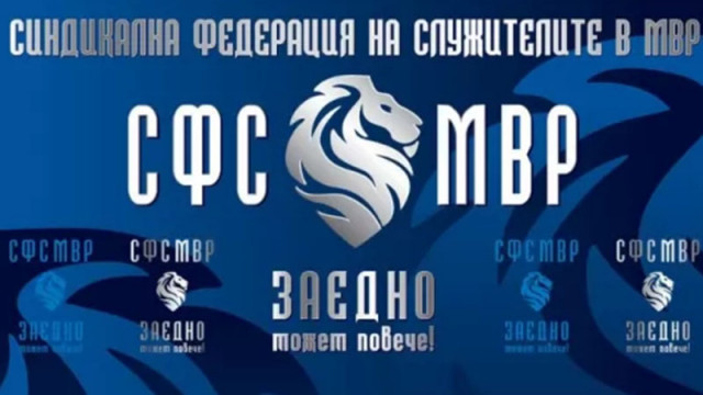 От Синдикалната федерация на служителите в МВР излизат с гневна
