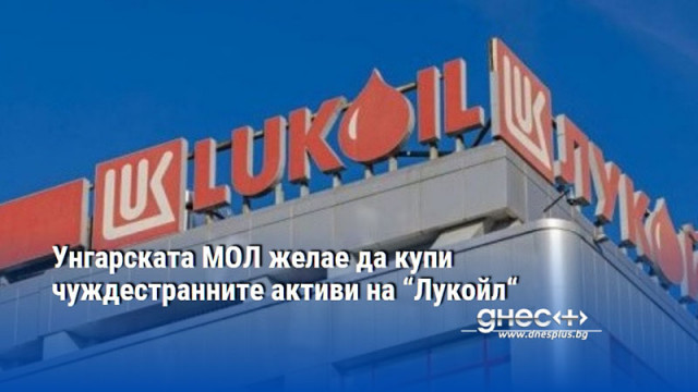 Унгарската нефтегазова компания МОЛ е съобщила на американски официални лица