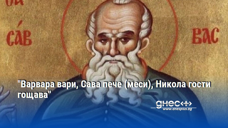 "Варвара вари, Сава пече (меси), Никола гости гощава"