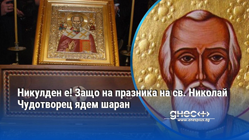 Никулден е! Защо на празника на св. Николай Чудотворец ядем шаран