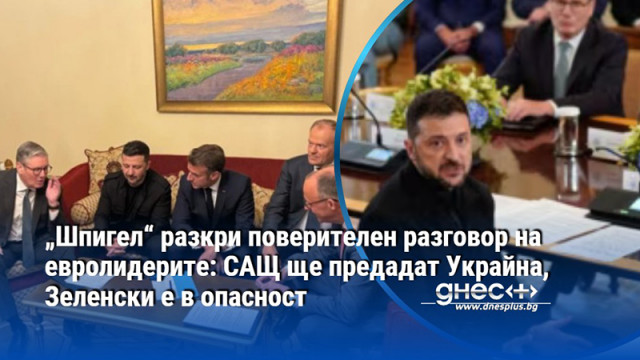 Не трябва да оставяме Украйна и Володимир сами с тези